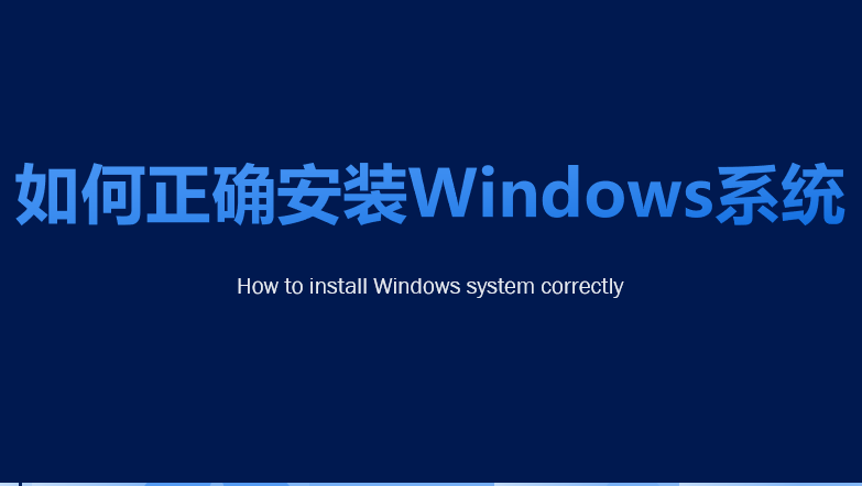 如何正确安装Windows系统