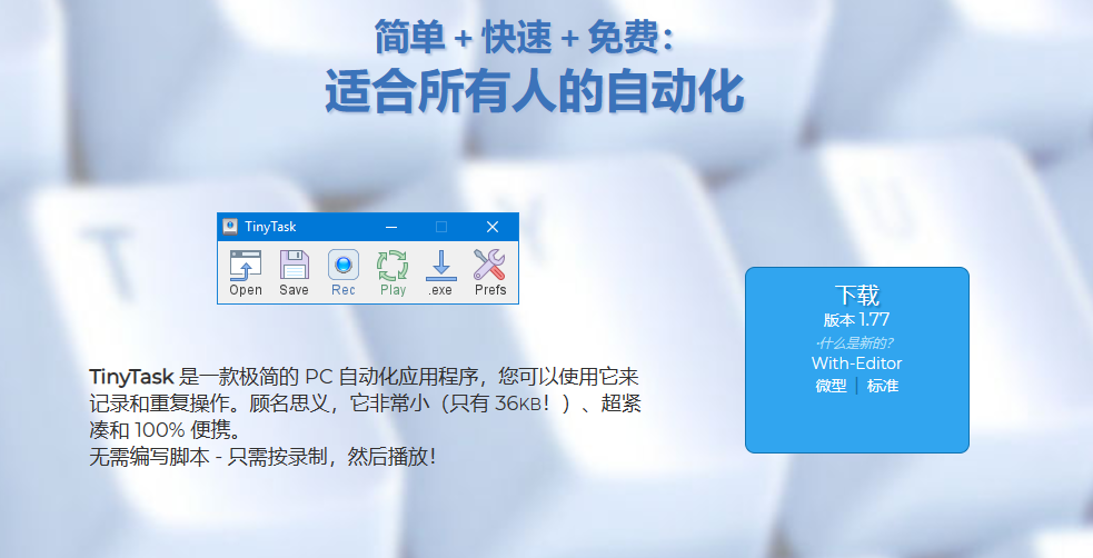 TinyTask 是一款自动化录制工具