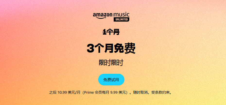 亚马逊音乐试用三个月无广告