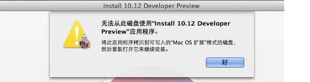 无法从此磁盘使用“安装xx”应用程序。将此应用程序拷贝到可写入的“Mac OS 扩展”格式的磁盘，然后重新打开它来继续安装。