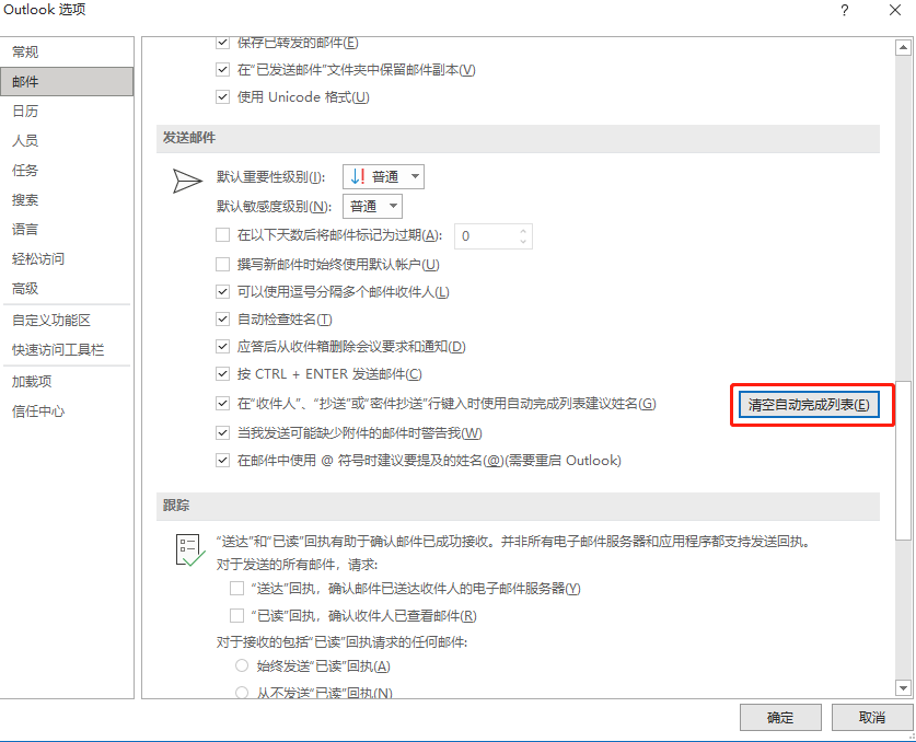 Outlook中清除自动缓存联系人的方法