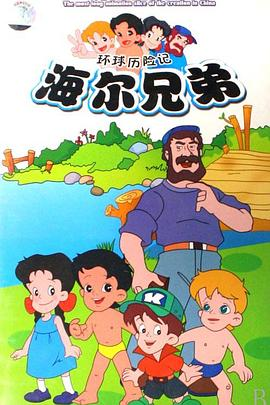 海尔兄弟2