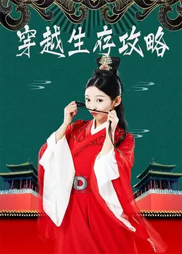 穿越古代求生存