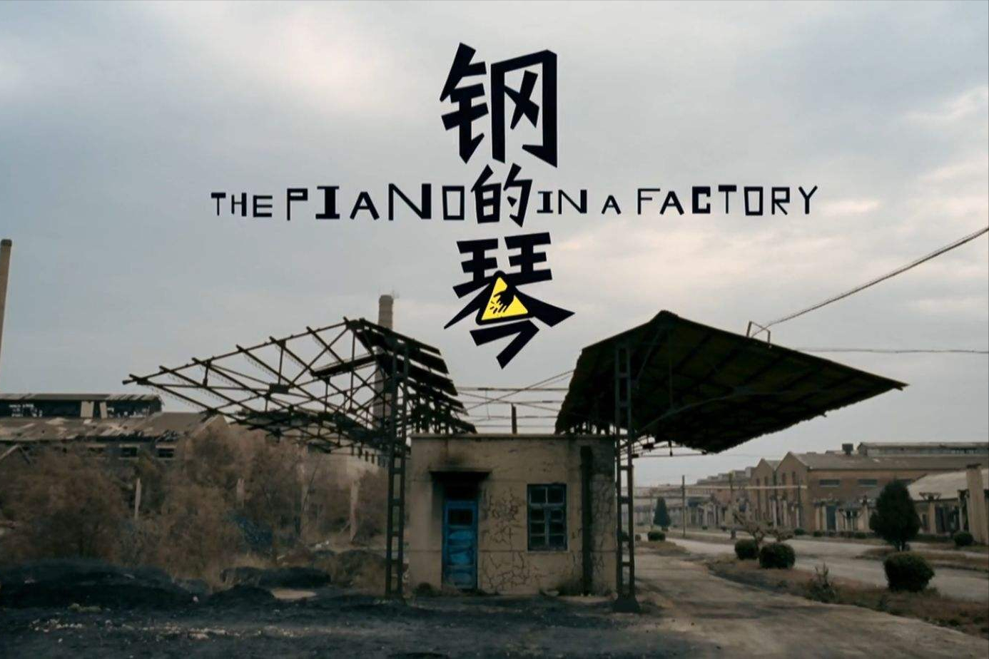 钢的琴